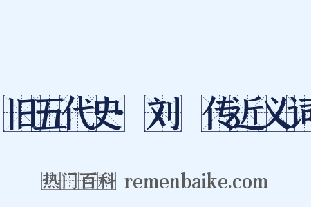 旧五代史·刘郚传近义词是什么意思的图片